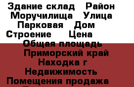 Здание-склад › Район ­ Моручилища › Улица ­ Парковая › Дом ­ 1, Строение 1 › Цена ­ 4 500 000 › Общая площадь ­ 111 - Приморский край, Находка г. Недвижимость » Помещения продажа   . Приморский край,Находка г.